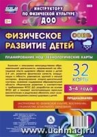 Физическ.развит. детей 3-4 л. Осень. Планирование