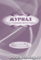 Журнал учета и содержания средств защиты