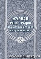 Журнал регистрации несчастных случаев на производ.