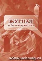 Журнал учета огнетушителей