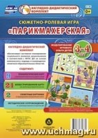 Сюжетно-ролевая игра "Парикмахерская" моделир.3-4л