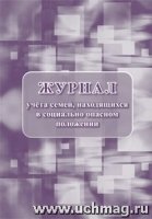 Журнал учета семей, находящ.в социал.опасн.полож.