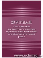 Журнал учета совещаний при зам директора по учебно-воспитательной рабо