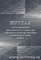 Журнал учета совещаний при зам директора по воспитательной работе