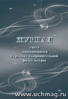 Журнал учета занимающ.в группах оздоровител.физ-ой