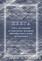 Книга учета достижений и спортивных рекордов общеобразовательной орган