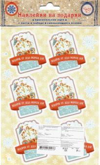 Наклейки для подарков Часы 79153