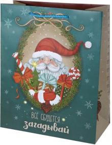 Пакет бумажный 26х32.4х12.7см Все сбудется 80013