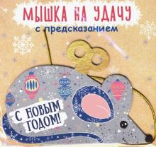 Подвесное украшение  Мышка на удачу 79958