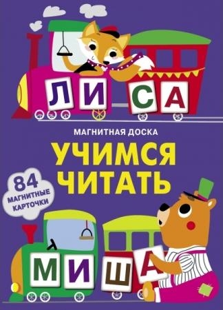 Магнитная книга Учимся читать