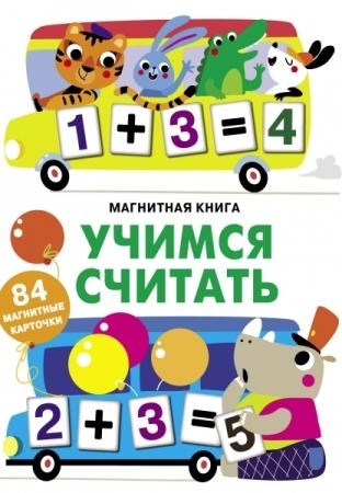 Магнитная книга Учимся считать