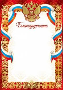 Ш-7419 Благодарность (с Российской символикой)