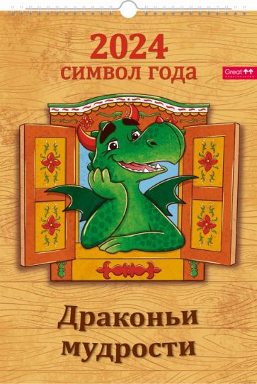 Символ года.Драконьи мудрости