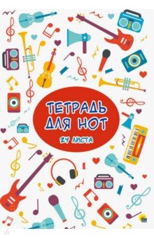 Тетрадь для нот. 24 листа. Музыка