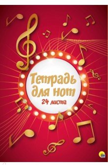 Тетрадь для нот. 24 листа. Ноты