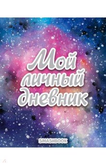 Мой личный дневник