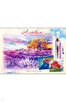 Альбом для рис.40л,ЛАВАНДОВОЕ ПОЛЕ,40-4546