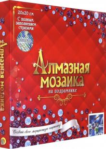 Алмаз.мозаика 20х20см Волшебная ночь (AS20023)