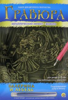 Гравюра А4. Балерина и Лебедь (Г-8514)