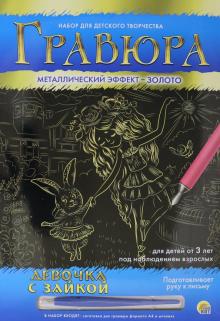 Гравюра А4. Девочка с Зайкой (Г-8515)
