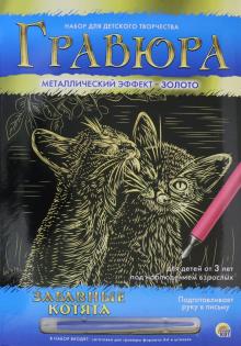 Гравюра А4. Забавные котята (Г-8517)