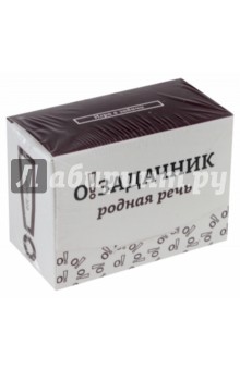 Игра "Озадачник. Родная речь" MAG112772