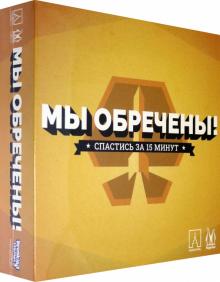 MAG119835 Наст.игра "Мы обречены"