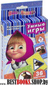 Умные игры.Маша и Медведь.36 карт.