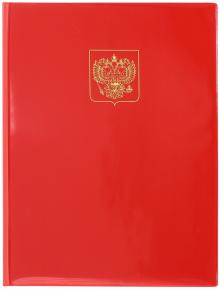 Папка адресная Герб России с ляссе А4(2032.Г-1002)