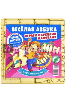 Веселая азбука.Играем с буквами и словами № 4