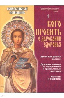 Православный помощник.Кого просить о дарова.здоров