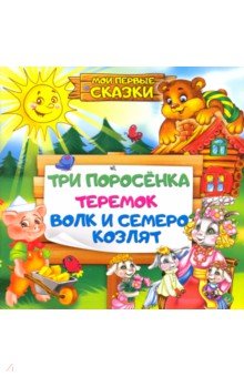 Три поросенка,Теремок,Волк и семеро козлят