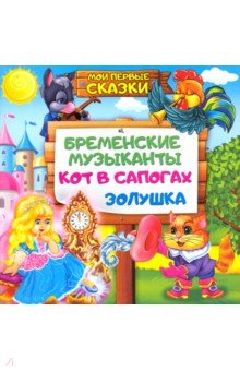 Бременские музыканты, Кот в сапогах, Золушка