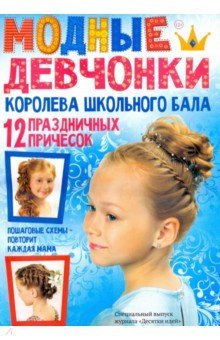 Королева школьного бала
