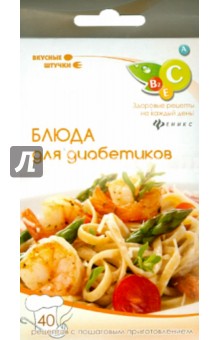 Блюда для диабетиков: набор карточек