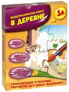 В деревне: водораскраска-пазл