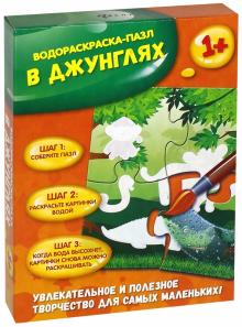 В джунглях: водораскраска-пазл