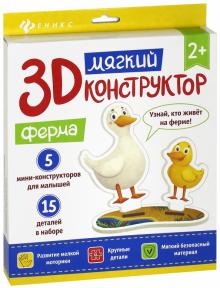 Мягкий 3D-конструктор. Ферма