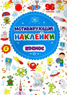 Мотивирующие наклейки. Космос