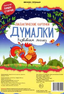 Дидактические карточки. Думалки