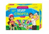 ВИКТОРИНА. 150 карточек. МИР СПОРТА (Арт. ИН-0068)