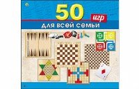 ИГРЫ ДЛЯ ВСЕЙ СЕМЬИ. 50 игр в 1 (Арт. ИН-0138)