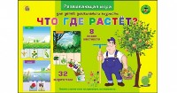 ПЕРВЫЕ УРОКИ. ЧТО ГДЕ РАСТЕТ? (Арт. ПО-0389)