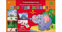 ПЕРВЫЕ УРОКИ. КТО ГДЕ ЖИВЕТ? (Арт. ПО-0391)