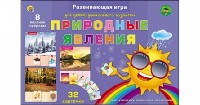 ПЕРВЫЕ УРОКИ. ПРИРОДНЫЕ ЯВЛЕНИЯ (Арт. ПО-0393)