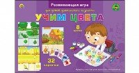 ПЕРВЫЕ УРОКИ. УЧИМ ЦВЕТА (Арт. ПО-0396 )