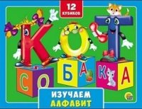 КУБИКИ ПЛАСТИКОВЫЕ 12 шт. в коробке. ИЗУЧАЕМ АЛФАВИТ (Арт. К12-0550)