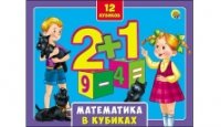 КУБИКИ ПЛАСТИКОВЫЕ 12 шт. в коробке. МАТЕМАТИКА В КУБИКАХ (Арт. К12-05