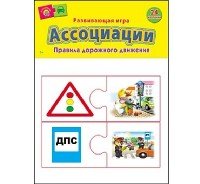 АССОЦИАЦИИ В ПАКЕТЕ. ПРАВИЛА ДОРОЖНОГО ДВИЖЕНИЯ (Арт. ИН-0999)