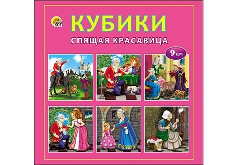 КУБИКИ ПЛАСТИКОВЫЕ 9 шт. СПЯЩАЯ КРАСАВИЦА (Арт. И-1373)